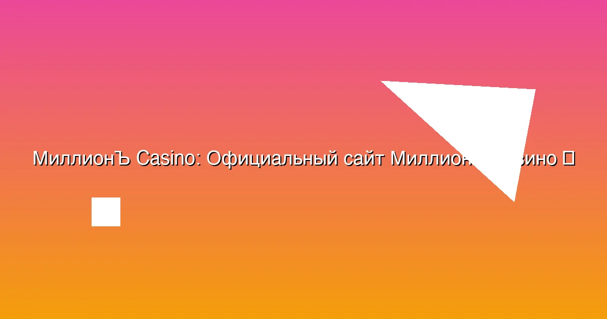 Официальный сайт МиллионЪ казино