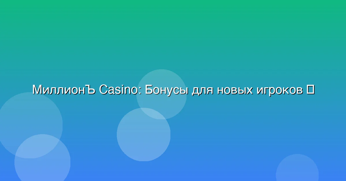 Бонусы для новых игроков